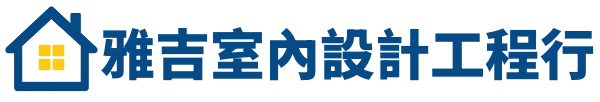 宜蘭室內設計 | 雅吉室內工程設計廣場|  宜蘭木工裝潢 | 宜蘭舊屋翻新統包